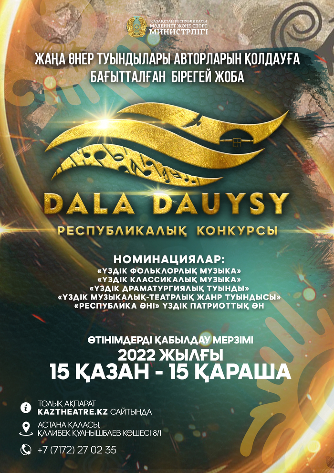 DALA DAUYSY Республикалық конкурсы