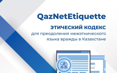 «QazNetEtiquette» этический кодекс